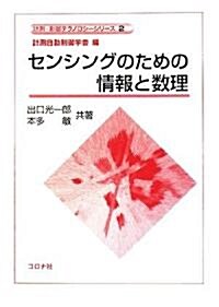 センシングのための情報と數理 (計測·制御テクノロジ-シリ-ズ) (單行本)