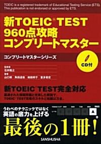 新TOEIC TEST960點攻略コンプリ-トマスタ- (コンプリ-トマスタ-シリ-ズ) (初, 單行本(ソフトカバ-))