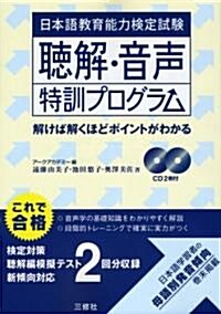 日本語敎育能力檢定試驗 聽解·音聲特訓プログラム (初, 單行本(ソフトカバ-))