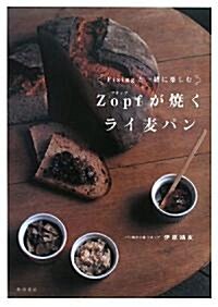 Fixingと一緖に樂しむZopfが燒くライ麥パン (單行本)