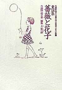 童謠集·薔薇と花子 (與謝野晶子兒童文學全集―童謠·少女詩篇) (單行本)