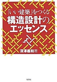 「いい建築」をつくる構造設計のエッセンス (單行本)