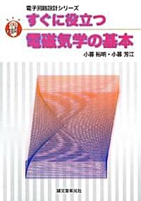 すぐに役立つ電磁氣學の基本 (直感でマスタ-!電子回路設計シリ-ズ) (單行本)