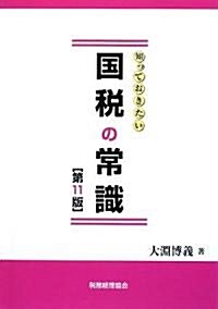 知っておきたい國稅の常識 (知っておきたい) (第11版, 單行本)