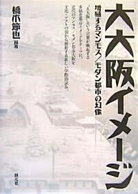 大大坂イメ-ジ―增殖するマンモス/モダン都市の幻像 (單行本)