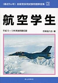 最近5か年自衛官採用試驗問題解答集〈3〉航空學生―平成15?19年實施問題收錄 (自衛官採用試驗問題解答集 3) (單行本)