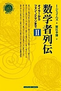 數學者列傳 II オイラ-からフォン·ノイマンまで (シュプリンガ-數學クラブ 第19卷) (單行本)