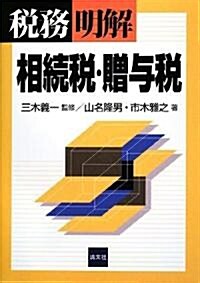 稅務明解 相續稅·贈與稅 (單行本)