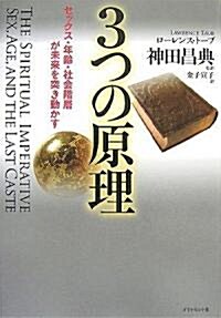 3つの原理―セックス·年齡·社會階層が未來を突き動かす (單行本)