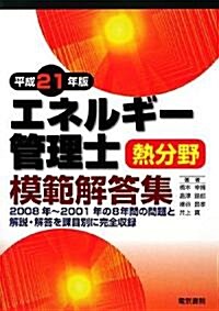 エネルギ-管理士 熱分野 模範解答集〈平成21年版〉 (單行本)