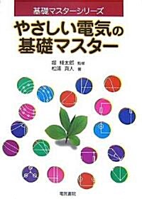 やさしい電氣の基礎マスタ- (基礎マスタ-シリ-ズ) (單行本)