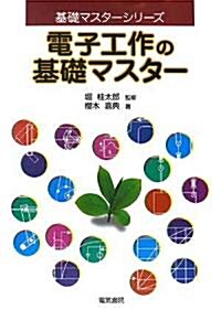 電子工作の基礎マスタ- (基礎マスタ-シリ-ズ) (單行本)