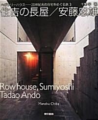 住吉の長屋/安藤忠雄 (ヘヴンリ-ハウス-20世紀名作住宅をめぐる旅 3) (單行本(ソフトカバ-))