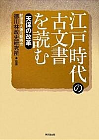 江戶時代の古文書を讀む―天保の改革 (單行本)