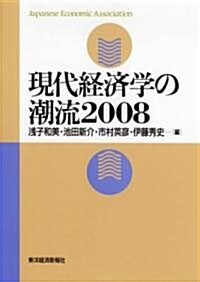 現代經濟學の潮流2008 (單行本)