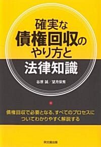 確實な債權回收のやり方と法律知識 (DO BOOKS) (單行本)