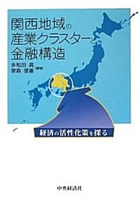 關西地域の産業クラスタ-と金融構造―經濟の活性化策を探る (單行本)