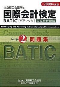 國際會計檢定(BATIC)Subject2 國際會計理論問題集〈2008年度版〉 (單行本)