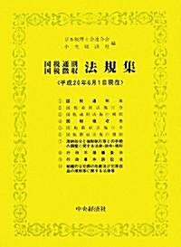 國稅通則·國稅徵收法規集―平成20年6月1日現在 (單行本)