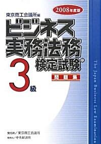 ビジネス實務法務檢定試驗3級問題集〈2008年度版〉 (單行本)