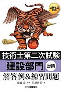 技術士第二次試驗「建設部門」對策 解答例&練習問題 (單行本)