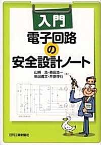 入門 電子回路の安全設計ノ-ト (單行本)