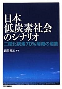 日本低炭素社會のシナリオ―二酸化炭素70%削減の道筋 (單行本)