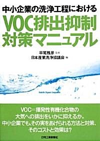 VOC排出抑制對策マニュアル―中小企業の洗淨工程における (單行本)