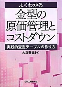 よくわかる金型の原價管理とコストダウン―實踐的査定テ-ブルの作り方 (單行本)