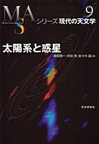 太陽系と惑星 (シリ-ズ現代の天文學) (單行本)