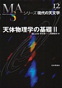 天體物理學の基礎〈2〉 (シリ-ズ現代の天文學) (單行本)