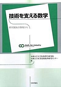 技術を支える數學―硏究開發の現場から (單行本)