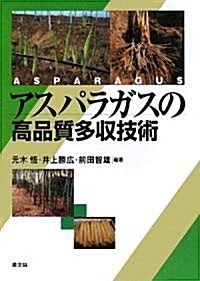 アスパラガスの高品質多收技術 (單行本)