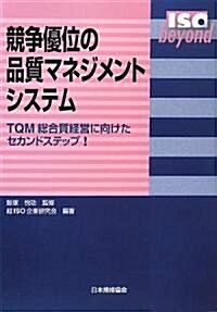 競爭優位の品質マネジメントシステム―TQM總合質經營に向けたセカンドステップ! (ISO beyond) (單行本)