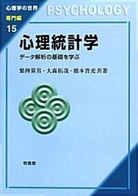 心理統計學―デ-タ解析の基礎を學ぶ (心理學の世界 專門編) (單行本)