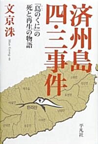 濟州島四·三事件―「島(タムナ)のくに」の死と再生の物語 (單行本)