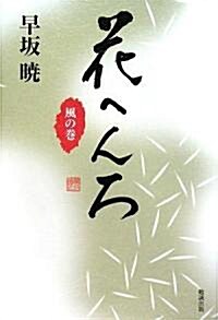 花へんろ 風の卷 (早坂曉コレクション) (單行本)