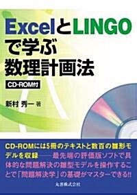 ExcelとLINGOで學ぶ 數理計畵法(CD付) (單行本)