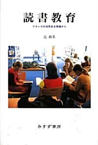 讀書敎育―フランスの活氣ある現場から (單行本)