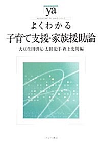 よくわかる子育て支援·家庭援助論 (やわらかアカデミズム·“わかる”シリ-ズ) (單行本)