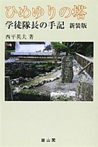 ひめゆりの塔―學徒隊長の手記 (新裝版, 單行本)