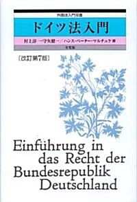 ドイツ法入門 改訂第7版 (外國法入門雙書) (改訂第7版, 單行本)