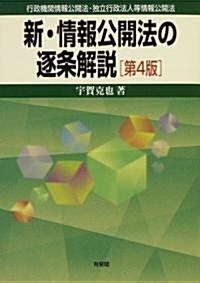 新·情報公開法の逐條解說 第4版―行政機關情報公開法·獨立行政法人等情報公開法 (第4版, 單行本)