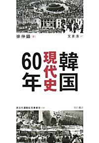 [중고] 韓國現代史60年 (單行本)