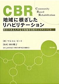 CBR 地域に根ざしたリハビリテ-ション―障害のある人の完全參加を目指すシステムづくり (單行本)