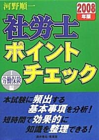 社勞士ポイントチェック〈1〉勞?保險編〈2008年版〉 (單行本)