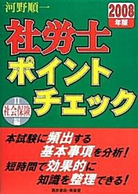 社勞士ポイントチェック〈2〉社會保險編〈2008年版〉 (單行本)