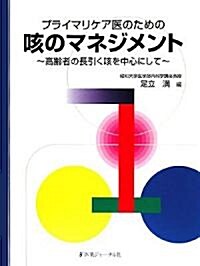 プライマリケア醫のための咳のマネジメント―高齡者の長引く咳を中心にして (單行本)