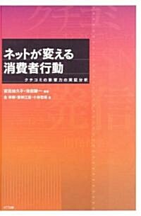 ネットが變える消費者行動―クチコミの影響力の實?分析 (單行本)