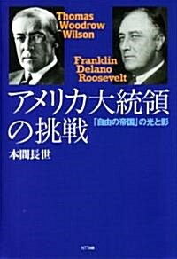 アメリカ大統領の挑戰 (ハ-ドカバ-)